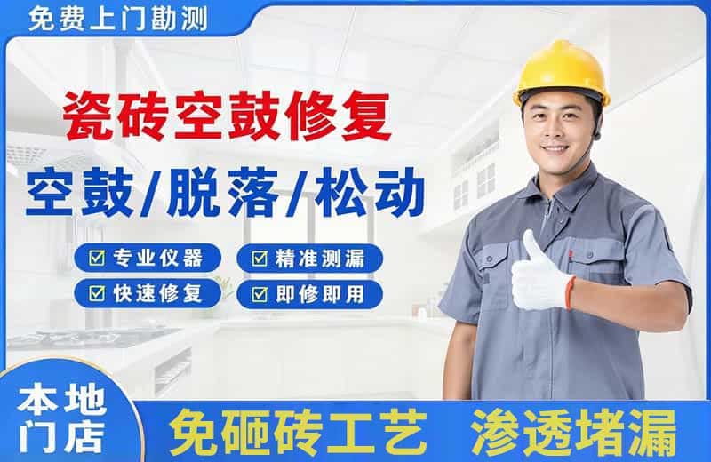 金乡瓷砖空鼓修复