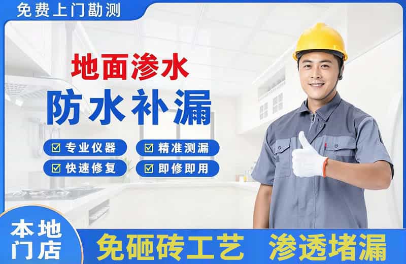金乡地面渗水维修
