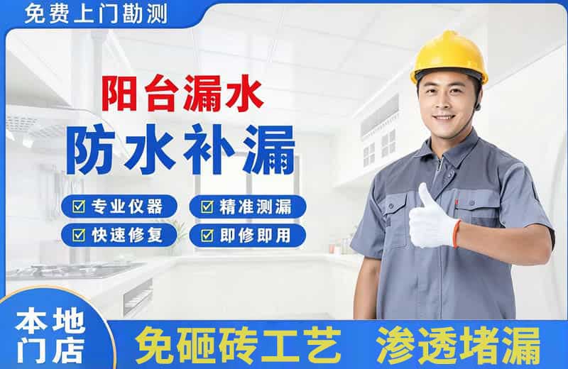 金乡阳台漏水维修