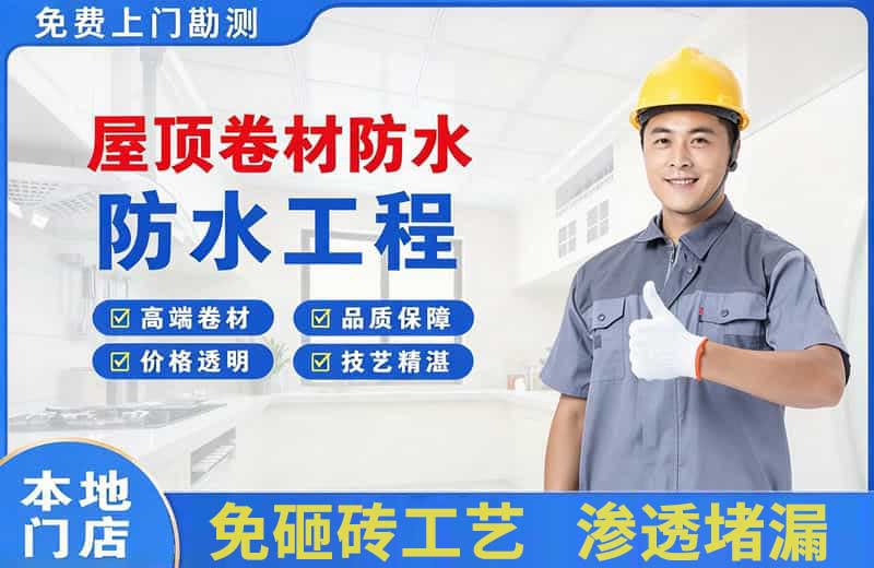 金乡屋顶卷材防水