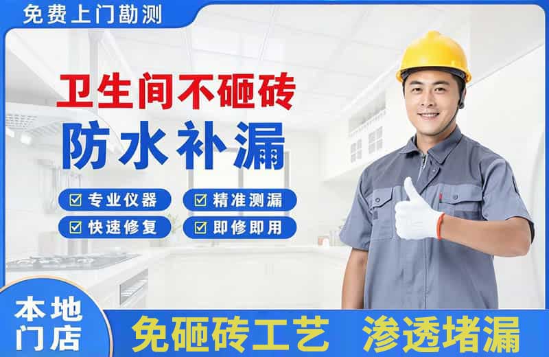 金乡卫生间不砸砖修补漏水